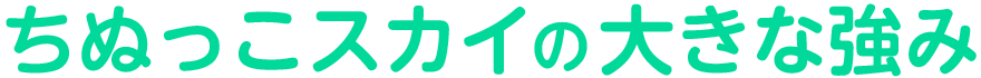 ちぬっこスカイの大きな強み