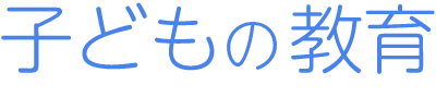 子どもの教育
