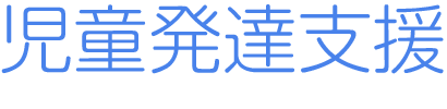 児童発達支援