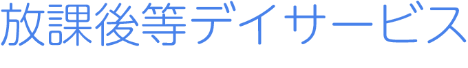 放課後等デイサービス