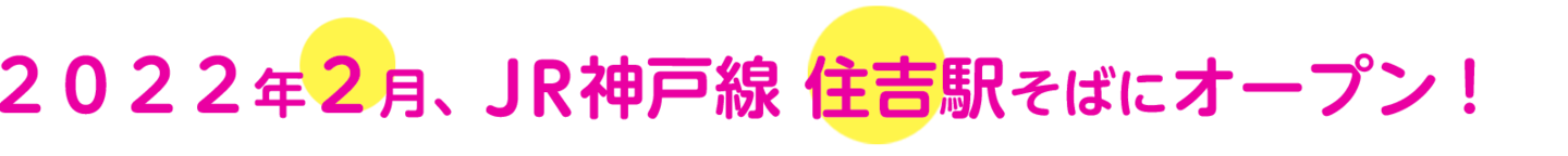 2022年2月、JR住吉駅そばにオープン！