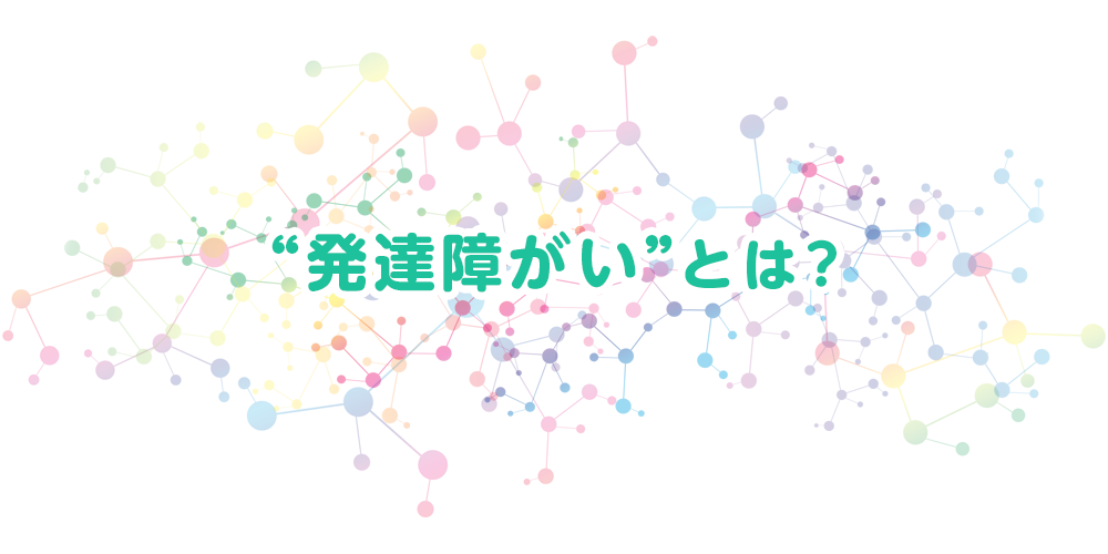 発達障がいとは