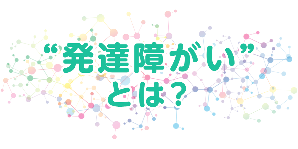 発達障がいとは