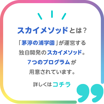 「茅渟の浦学園」が運営する独自開発のスカイメソッド。７つのプログラムが用意されています。