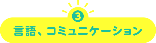 言語、コミュニケーション