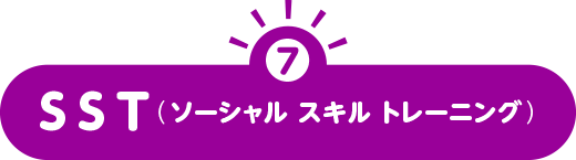 SST（ソーシャル・スキル・トレーニング）