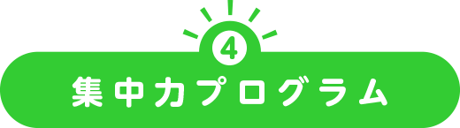 集中プログラム