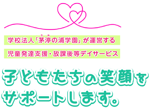 学校法人﹁茅渟の浦学園﹂が運営する 児童発達支援・放課後等デイサービス